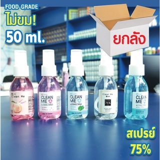 (ยกลัง 100 ขวด คละกลิ่น 5 สี) สเปรย์แอลกอฮอล์ ​food grade  สเปรย์แอลกอฮอล์มีกลิ่นหอม