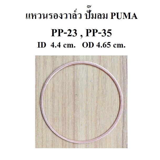 ราคาถูก-แหวนรองวาล์ว-ไอดี-ไอเสีย-ปั๊มลม-puma-pp-23-pp-35-3-5hp-แหวนทองแดง-อะไหล่ปั๊มลม