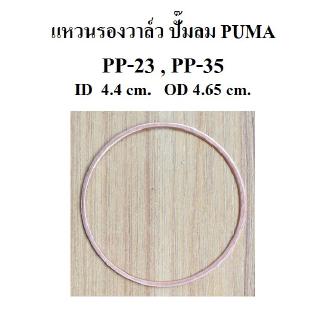 ⚙️[ราคาถูก] แหวนรองวาล์ว ไอดี-ไอเสีย ปั๊มลม puma PP-23 , PP-35 ( 3-5HP ) แหวนทองแดง อะไหล่ปั๊มลม