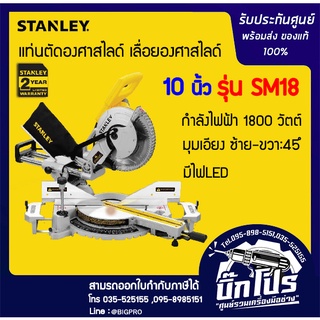 STANLEY แท่นตัดองศาสไลด์ เลื่อยองศาสไลด์ 10 นิ้ว รุ่น SM18 (1800วัตต์) รับประกัน 2 ปี