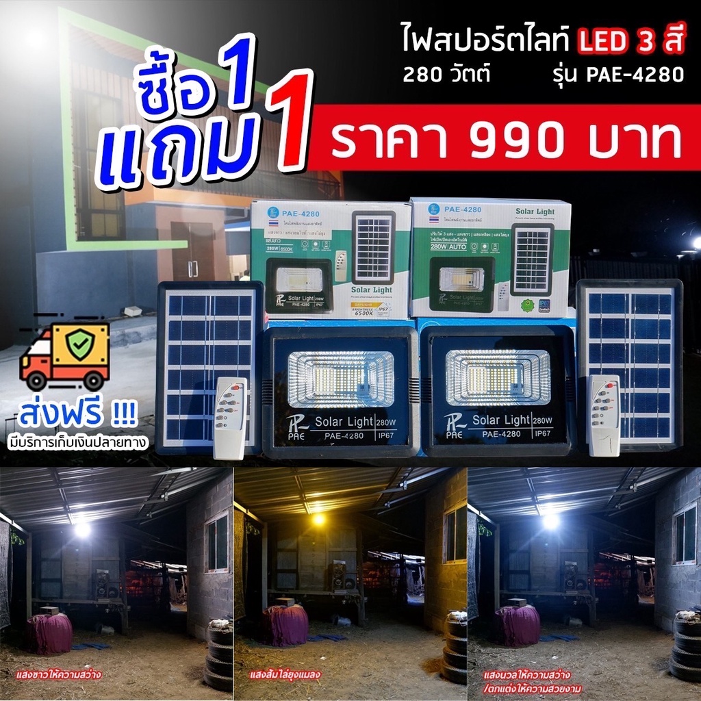 1-แถม-1-ส่งฟรี-ไฟสปอร์ตไลท์-led-3-สี-แผงโซล่าเซลล์-280-วัตต์-พร้อมรีโมทเพิ่มความสะดวกสบาย-รับประกันสินค้า-1-ปีเต็ม