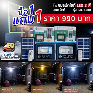 1 แถม 1 ส่งฟรี 🔆 ไฟสปอร์ตไลท์ LED 3 สี แผงโซล่าเซลล์ 280 วัตต์ พร้อมรีโมทเพิ่มความสะดวกสบาย รับประกันสินค้า 1 ปีเต็ม