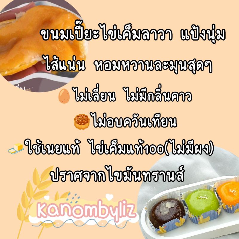 ภาพหน้าปกสินค้าขนมเปี๊ยะลาวาไข่เค็มแสนอร่อยราคาถูกอบเช้าส่งบ่ายKanombyliz จากร้าน sunanthatachae บน Shopee