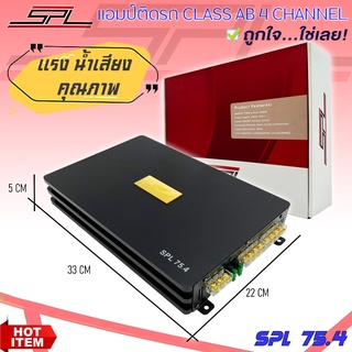 เพาเวอร์แอมป์ติดรถยนต์แรงๆดีๆ แนว SQ ยี่ห้อ SPL รุ่น SPL 75.4 CLASS AB 4 ชาแนล สีดำ น้ำเสียงดี