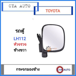 กระจกมองข้าง รถตู้ หัวจรวด LH112 ข้างขวา