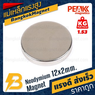 🧲 แม่เหล็กแรงดึงดูดสูง 12x2 มม. กลมแบน แรงดูด 1.53kg [1ชิ้น] แม่เหล็กกลม BK930