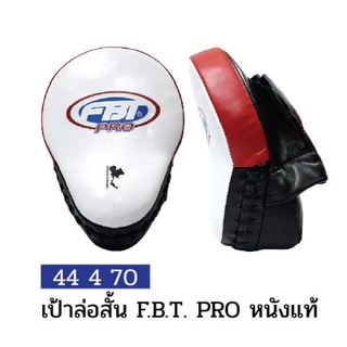 เป้าล่อสั้น หนังแท้ FBT PRO รุ่น FM-1 #44470