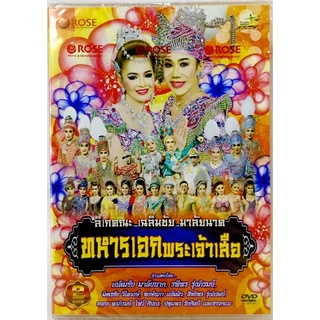 Dvdเพลง💛ทหารเอกพระเจ้าเสือ💛ลิขสิทธิ์แท้ แผ่นใหม่มือ1