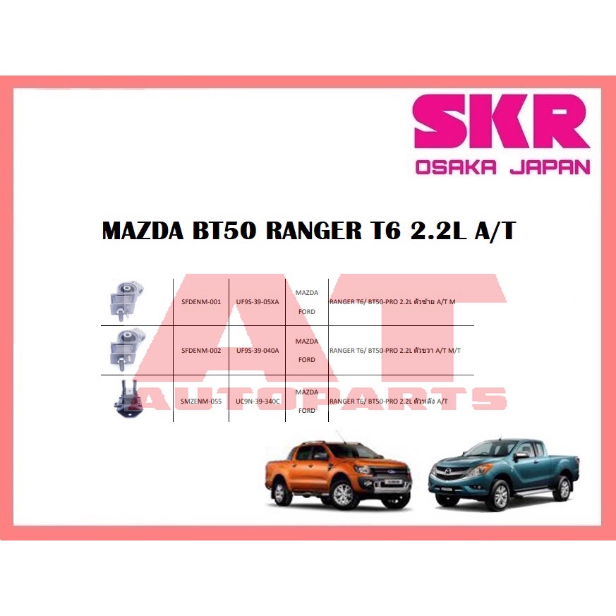 ยางเเท่นเครื่อง-เเท่นเกียร์-mazda-bt50-ranger-t6-2-2l-a-t-ยี่ห้อskr-ราคาต่อชิ้น