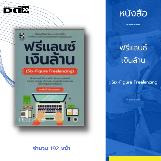 หนังสือ-ฟรีแลนซ์-เงินล้าน-six-figure-freelancing-ปกแข็ง-การสร้างแบรนด์-วิธีการสร้างรายได้-เทคนิคการบริหารความสัมพั