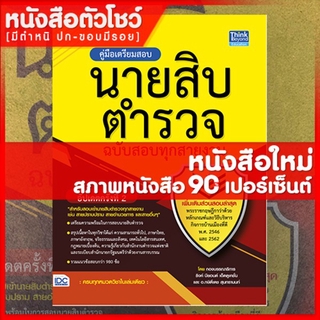 หนังสือนายสิบ คู่มือเตรียมสอบนายสิบตำรวจ ฉบับสอบทุกสายงาน อัพเดท2 (9786164492400)