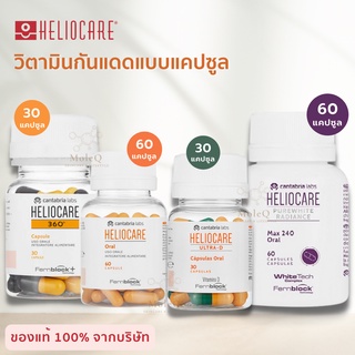 สินค้า (ส่งฟรี) Heliocare Pure White / Advance Oral/ Ultra-D/ 360 Oral/ Purewhite วิตามินกันแดด เฮลิโอแคร์แคปซูล **แท้**