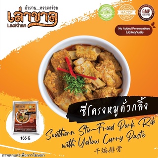 ภาพหน้าปกสินค้า165G/PACK ซี่โครงหมูคั่วกลิ้ง SOUTHERN STIR- FIRED PORK RIB WITH YELLOW CURRY PASTE 辣炒排骨 ซึ่งคุณอาจชอบราคาและรีวิวของสินค้านี้