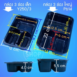 สินค้า กล่อง 3 ช่อง เล็ก,ใหญ่ (50ชุด)