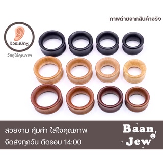 จิวหู ปากแตรไม้ 8mm-30mm เกรดพรีเมี่ยม เนื้อไม้คุณภาพดี ทนทาน สวมใส่สบาย (ราคาต่อชิ้น)