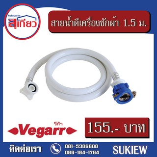 Vegarr สายน้ำดีเครื่องซักผ้า 1.5 ม. VWM150