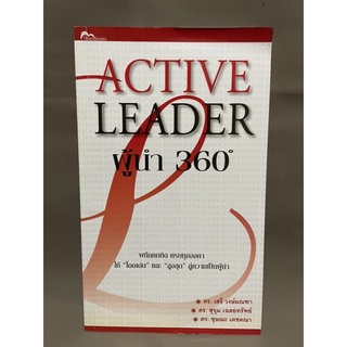 ACTIVE LEADER ผู้นำ360องศา มือสอง