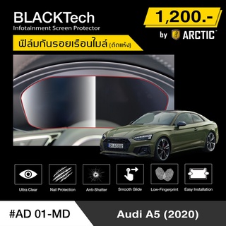 Audi A5 2020 (AD01-MD) ฟิล์มกันรอยเรือนไมล์รถยนต์ - by ARCTIC (รุ่นติดแห้ง ไม่ใช้น้ำ)