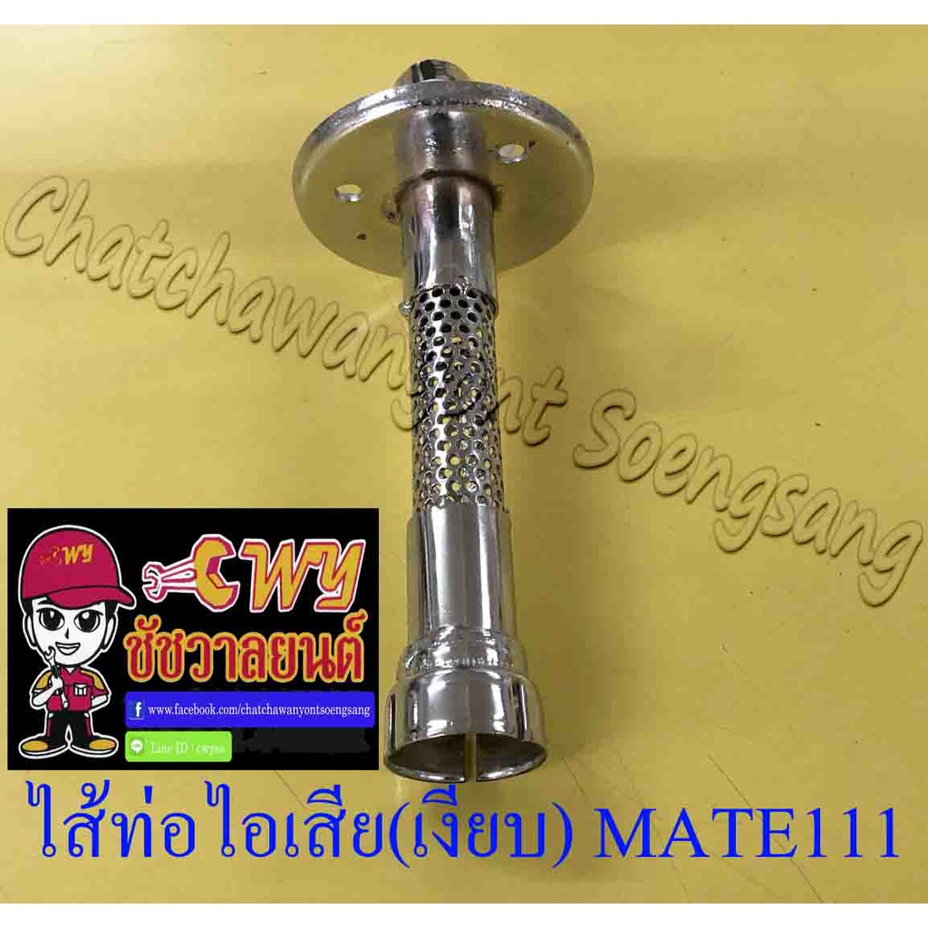 ไส้ท่อไอเสีย-เงียบ-mate111-10648