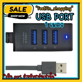 Port usb แบบ 3 พอร์ท สายแบนยาว 1 เมตร พอร์ท USB แบบ 3 พอร์ท - USB HUB 3 Port 1M  สำหรับชาร์จเท่านั้น