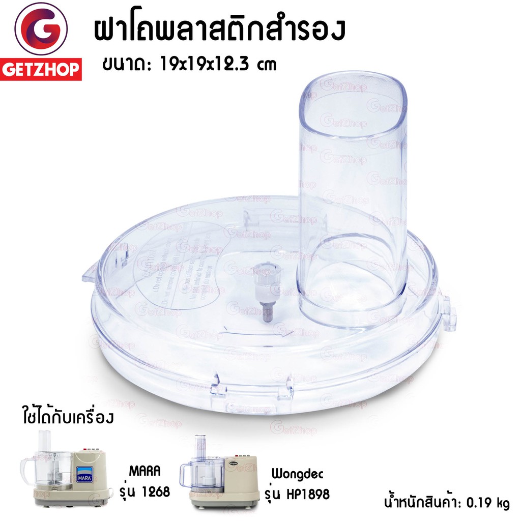 ฝาโถพลาสติก-mara-1-ชิ้น-รุ่น-mr-1268-อะไหล่ฝาโถปั่น-เครื่องบด-หั่น-สับ-ซอย-สีใส