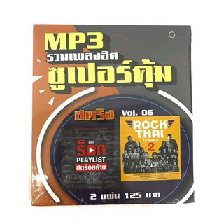 mp3สตริงvol.6🔥แพ็ค2แผ่นคู่ 🔥ร็อกฮิตร้อยล้าน❤️ร็อกใจติดดิน2❤️ลิขสิทธิ์แท้ แผ่นใหม่