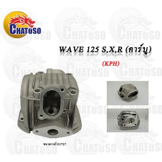 ฝาสูบ wave125 s,x,r คาร์บู (KPH) อะไหล่มอเอตร์ไซค์ !!ราคาถูก!! สินค้ามีคุณภาพ! 63-65mm