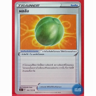 [ของแท้] ผลลัม U 144/153 การ์ดโปเกมอนภาษาไทย [Pokémon Trading Card Game]