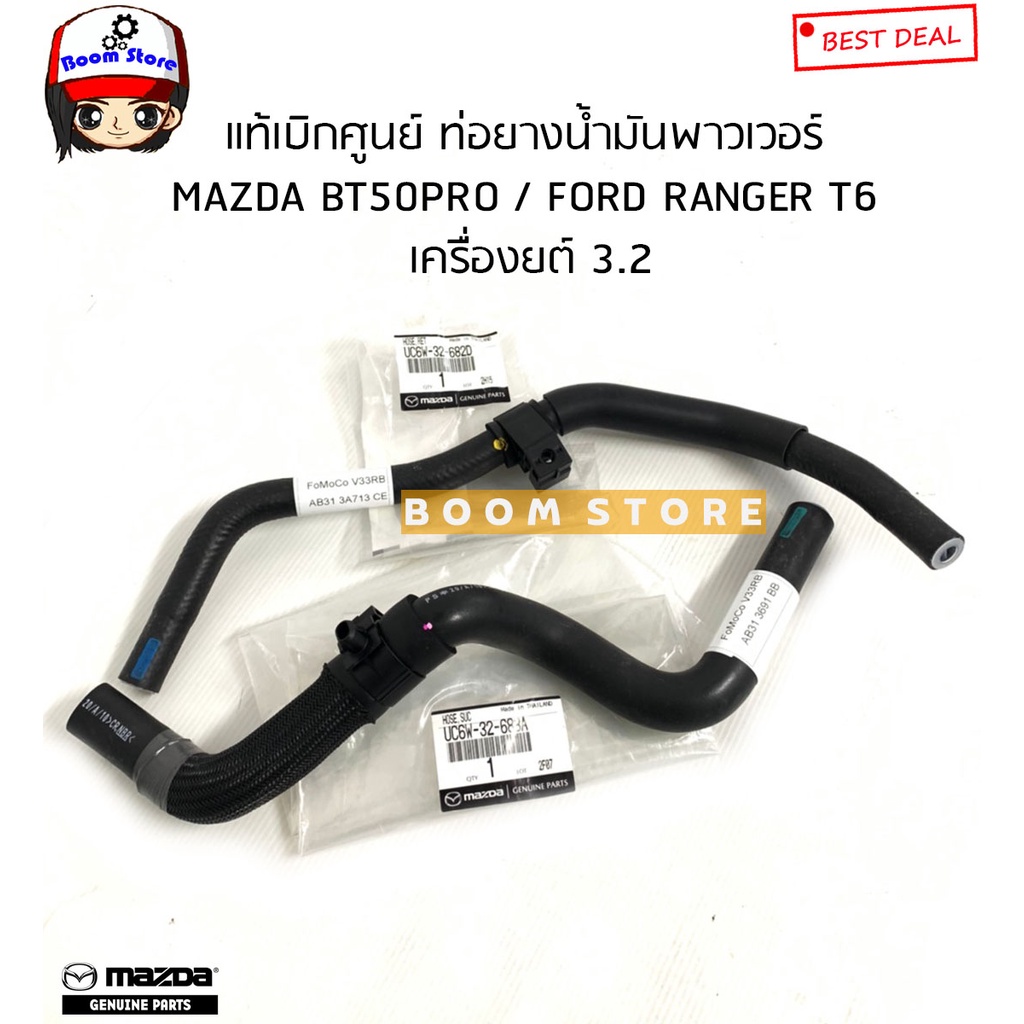 mazda-ford-ท่อยางน้ำมันพาวเวอร์-mazda-bt50pro-3-2-ford-ranger-t6-3-2-รหัสแท้-uc6w32682d-uc6w32688a