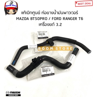 MAZDA/FORD ท่อยางน้ำมันพาวเวอร์ MAZDA BT50PRO 3.2 / FORD RANGER T6 3.2 รหัสแท้.UC6W32682D/UC6W32688A