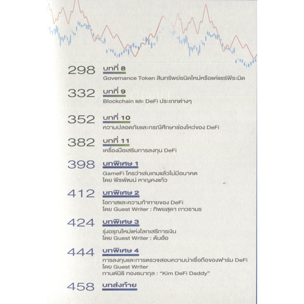 expernet-หนังสือ-defi-farming-101-เส้นทางสู่การเป็นชาวนาดิจิทัล-stock2morrow