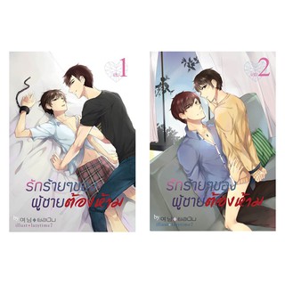 <พร้อมส่ง> นิยายวาย รักร้ายๆ ผู้ชายต้องห้าม (บีมxกานต์) By ยอนิม (เล่ม 1-2 จบ)