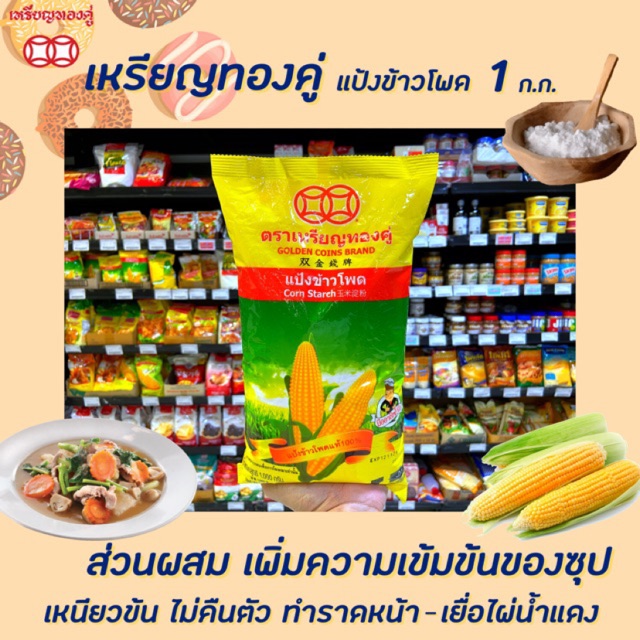 ตราเหรียญทองคู่-แป้งข้าวโพด-1กิโลกรัม-แป้งข้าวโพดแท้-100