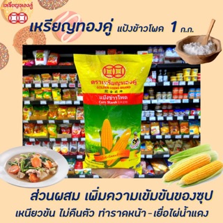 🔥ตราเหรียญทองคู่ แป้งข้าวโพด 1กิโลกรัม แป้งข้าวโพดแท้ 100 %