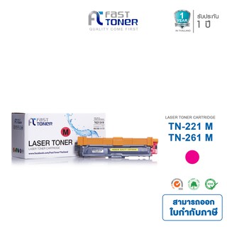 Fast Toner ใช้สำหรับรุ่น Brother TN-261 M สีแดง For HL-3150CDN/ HL-3170CDW/ MFC-9140CDN