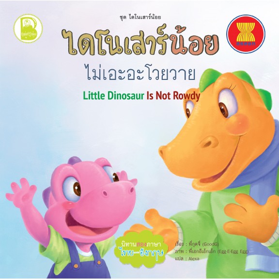 set-i-ชุดไดโนเสาร์น้อย-สองภาษา-ไทย-อังกฤษ-10-เล่ม