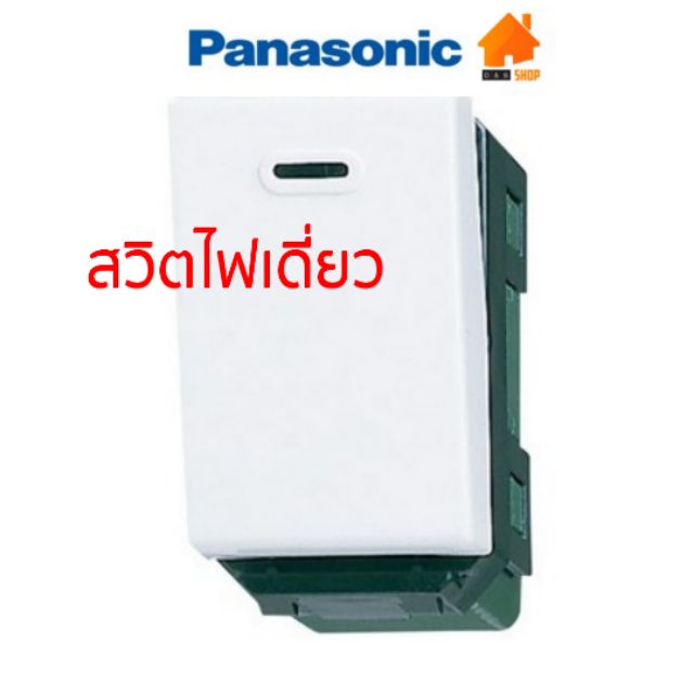 panasonic-สวิทซ์ไฟเดี่ยว-สวิตช์ไฟพานาโซนิค-สวิตไฟพานา-สวิชเดี่ยว-รุ่น-wng