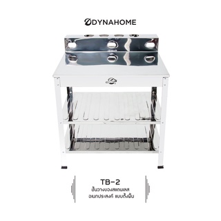 DYNAHOME รุ่น TB-2 ชั้นวางเตาคู่สแตนเลส เอนกประสงค์ ชั้งวางเตาแก๊ส ได่น่าโฮม