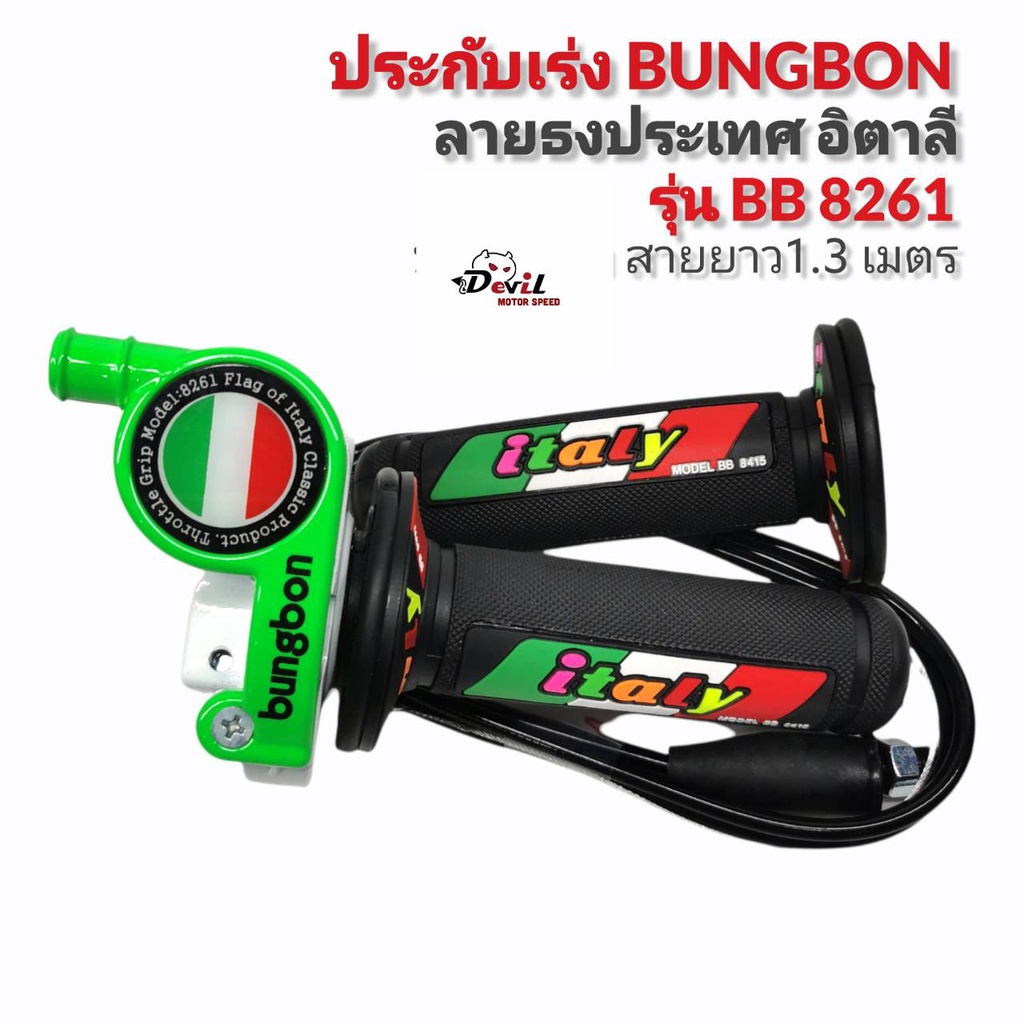 ประกับคันเร่ง-bungbon-8261-สายยาว-1-30-เมตร-ลายอิตาสีเขียว