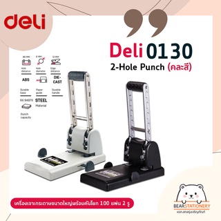 เครื่องเจาะกระดาษขนาดใหญ่พร้อมคันโยก 100 แผ่น 2 รู Deli 0130 2-Hole Punch (คละสี)