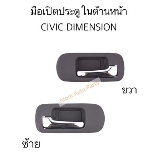 S.PRY มือเปิดประตูใน ด้านหน้า CIVIC DIMENSION 2001-2005 ซ้าย ขวา กดที่ตัวเลือก