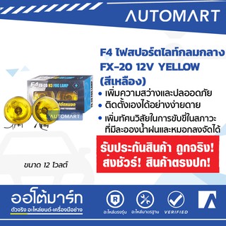 F4 ไฟสปอร์ตไลท์/ไฟตัดหมอก FX-20 12V /24V สีเหลือง ขนาด 4 นิ้ว (1 เเพ็คมี 2 ชิ้น) ออโต้มาร์ท อะไหล่รถยนต์ น้ำมันเครื่อง