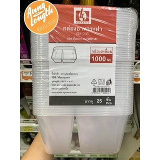 กล่องอาหาร 1000ml 2ช่อง GS-203 (25ชุด/ห่อ)