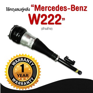 รับประกัน 1 ปี โช๊คถุงลม จำนวน 1ชิ้น ข้างซ้าย ปี 2013-2019 โช้ค สำหรับด้านหลัง ตรงรุ่น Mercedes-Benz W222 S-Class เบนซ์