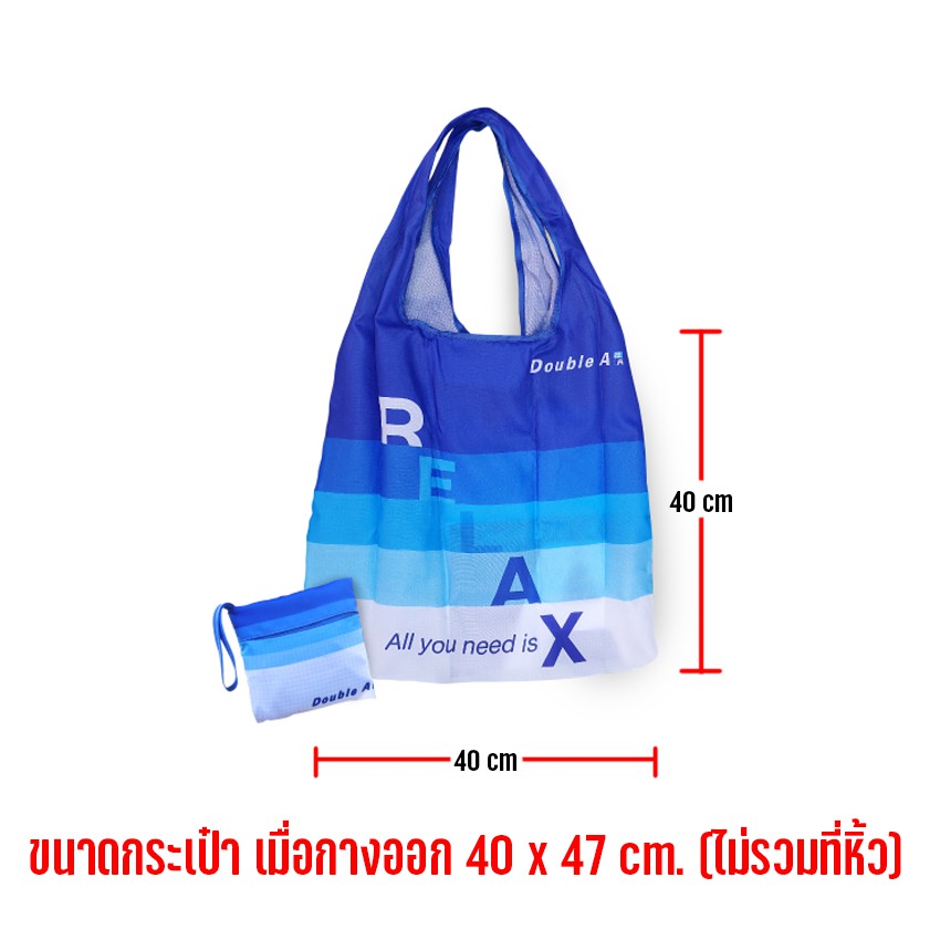 double-a-สินค้าพรีเมียม-กระเป๋าผ้าพับได้-ถุงผ้าพับได-กระเป๋าผ้าลดโลกร้อน-ถุงผ้าลดโลกร้อน