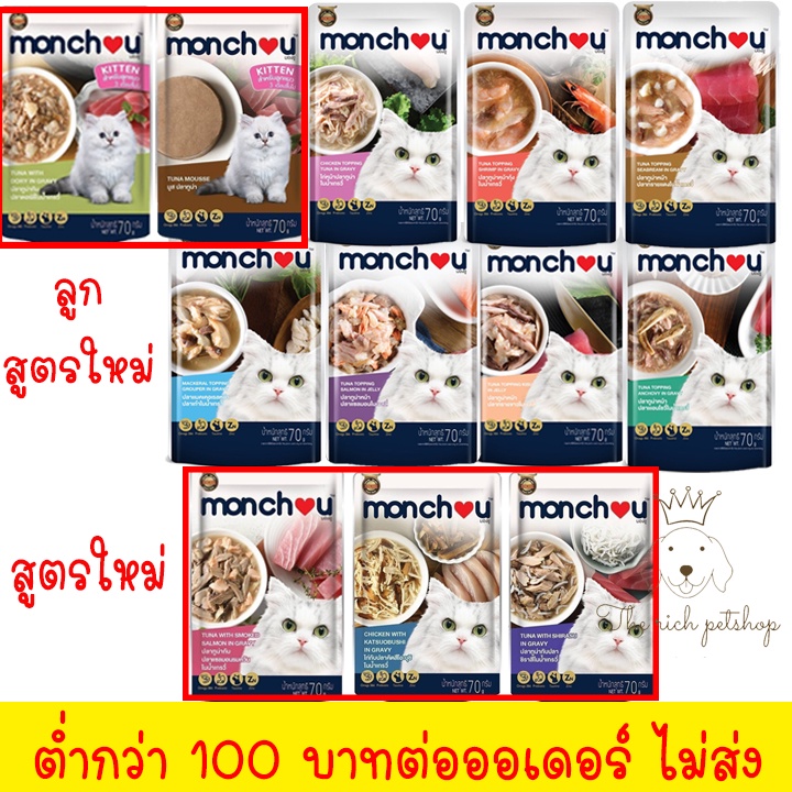 ภาพหน้าปกสินค้า(ซอง) Monchou มองชู อาหารเปียกแมว 70g   สินค้า จากร้าน therich_petshop บน Shopee