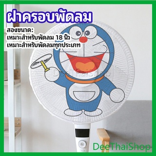 Deethaiตาข่ายครอบฝาพัดลม ที่ครอบพัด ลายการ์ตูน ป้องกันฝุ่น แต่งปลั๊กไฟ Electric fan protection cover