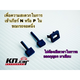 Shift Un Lock ปลดล็อคเพื่อเข้าเกียร์ว่าง - สินค้าตรงรุ่น สำหรับ #New #Fortuner และ #Revo เกียร์ Auto