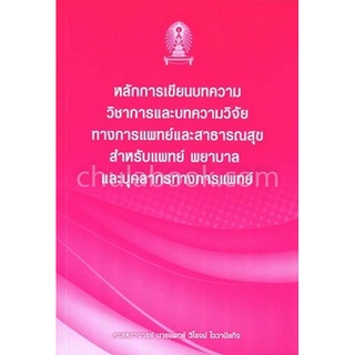 9786164558762|c111|หลักการเขียนบทความวิชาการและบทความวิจัยทางการแพทย์และสาธารณสุข สำหรับแพทย์ พยาบาล และบุคลากรทางการแพ