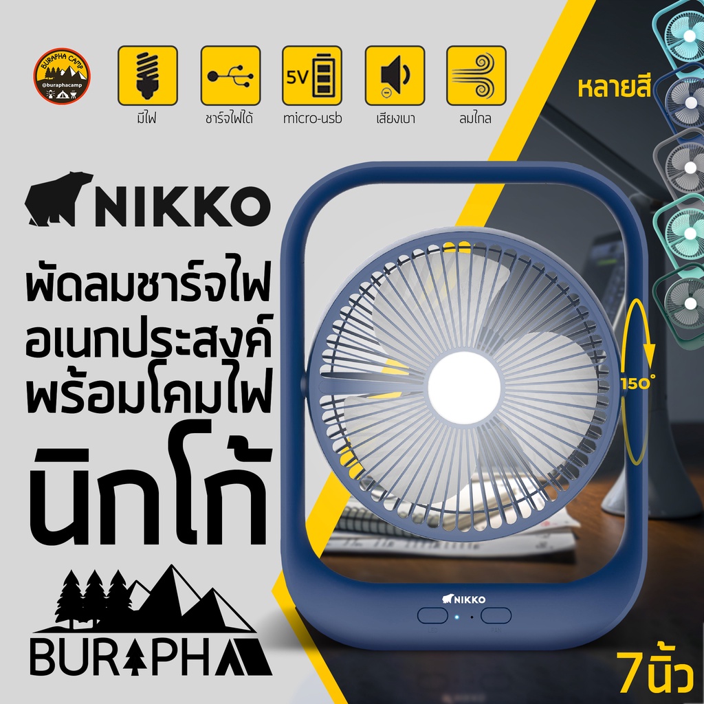 nikko-พัดลมชาร์จไฟอเนกประสงค์พร้อมโคมไฟ-นิกโก้-ใบพัด-7-นิ้ว-ปรับความแรงได้-3-ระดับ-บูรพาแค้มป์